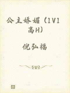 公主娇媚 (1V1 高H)